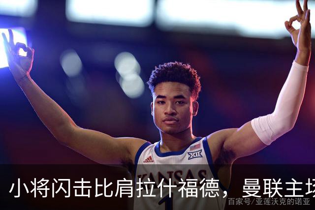 小将闪击比肩拉什福德，曼联主场痛失好局，2-3不敌布莱顿吞2连败