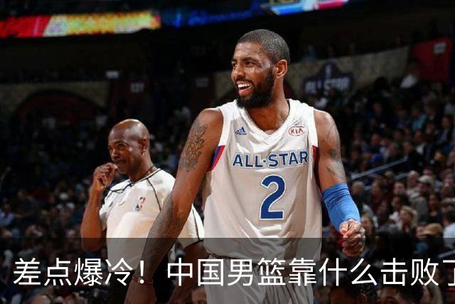 差点爆冷！中国男篮靠什么击败了沙特？球迷喷的最凶之人立大功！